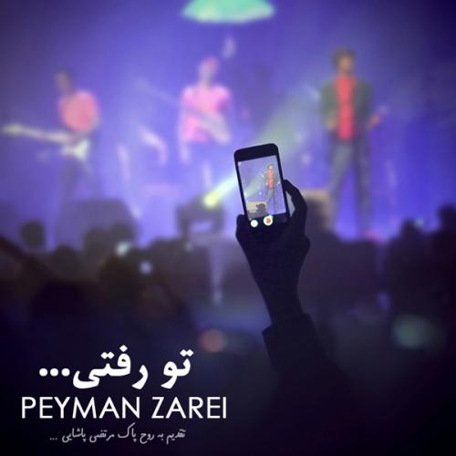 دانلود آهنگ تو رفتی
